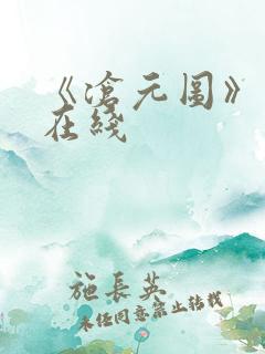 《沧元图》高清在线