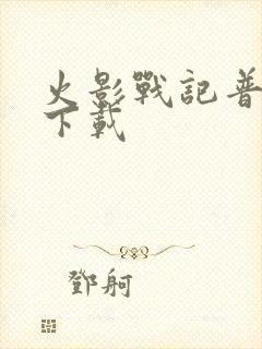 火影战记普通版下载