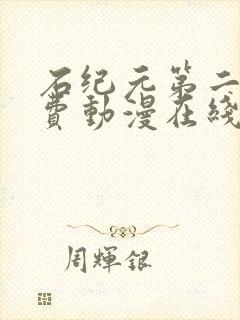 石纪元第二季免费动漫在线观看