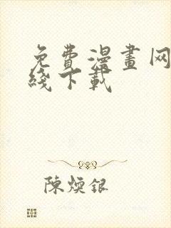 免费漫画网站在线下载