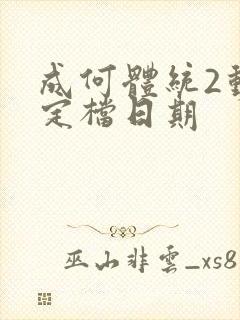 成何体统2动漫定档日期