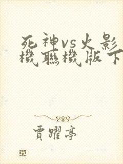 死神vs火影手机联机版下载