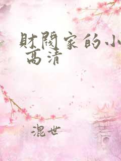 财阀家的小儿子 高清