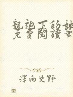 龙袍下的她全文免费阅读笔趣阁最新章节