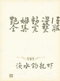 艳姆动漫1到6全集完整版