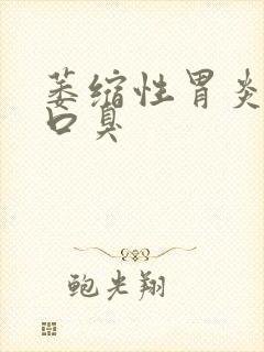 萎缩性胃炎导致口臭