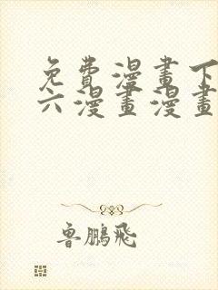 免费漫画下拉式六漫画漫画星球