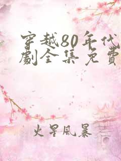 穿越80年代短剧全集免费观看