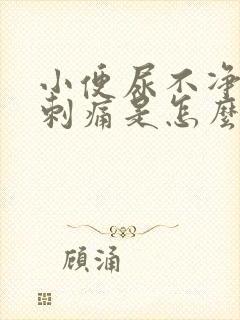 小便尿不净龟头刺痛是怎么回事