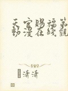 天官赐福第二季动漫在线观看完整版免费高清