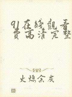 91在线观看免费高清完整版在线观