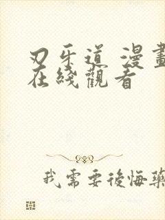 刃牙道 漫画 在线观看