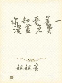 你却爱着一个他 漫画免费