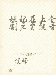 妖妃在上全集短剧免费观看