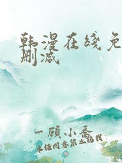 韩漫在线免费无删减