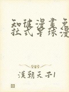 知彼漫画免费下拉式星球漫画