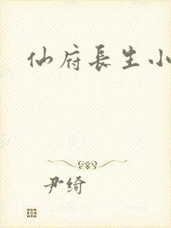 仙府长生小说版