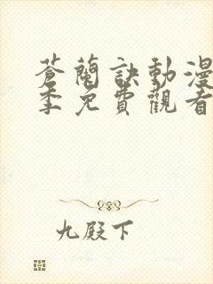 苍兰诀动漫第一季免费观看完整版