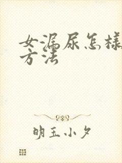 女漏尿怎样治疗方法