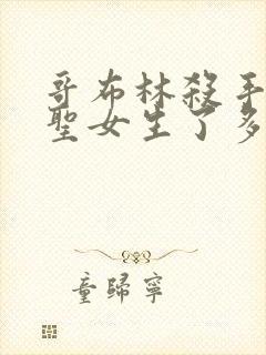 哥布林杀手中的圣女生了多少哥布林