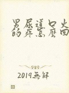 男尿道口火辣辣的疼怎么回事