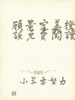 顾景宸姜橙意小说免费阅读最新章节