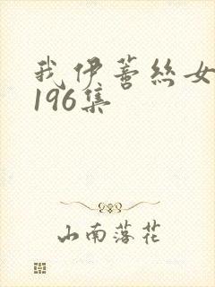 我伊蒂丝女皇第196集