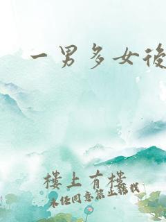 一男多女后宫文