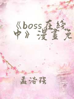 《boss在线中》漫画免费下拉式