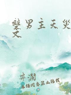 双男主天灾末世文