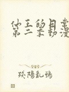 仙王的日常生活第二季动漫免费观看