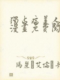 独占病美人师尊漫画免费阅读下拉式奇妙漫画