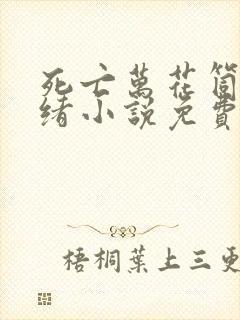 死亡万花筒西子绪小说免费阅读免费