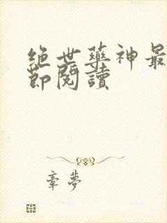 绝世药神最新章节阅读