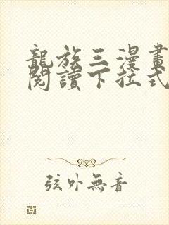 龙族三漫画免费阅读下拉式