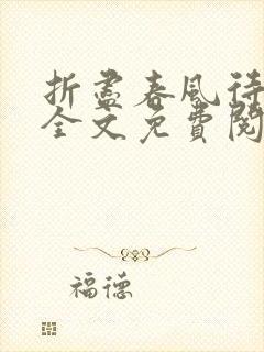 折尽春风待月归全文免费阅读无弹窗