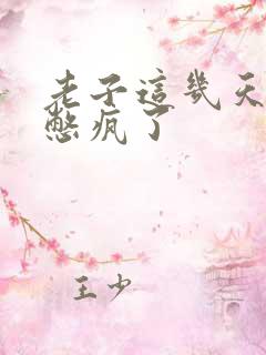 老子这几天都要憋疯了