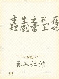 重生之我在霸总短剧当王妈