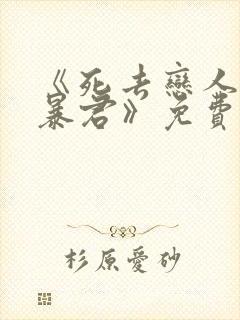 《死去恋人变成暴君》免费阅读