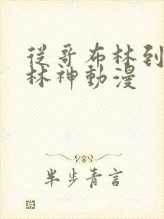 从哥布林到哥布林神动漫