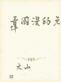 看国漫的免费软件