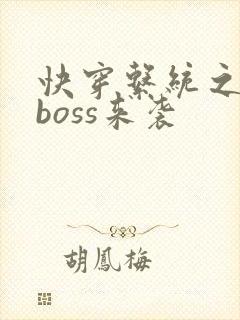 快穿系统之反派boss来袭