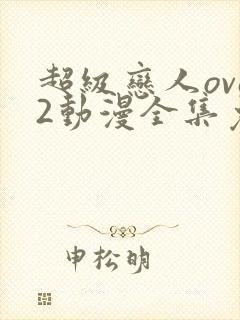 超级恋人ova2动漫全集免费观看