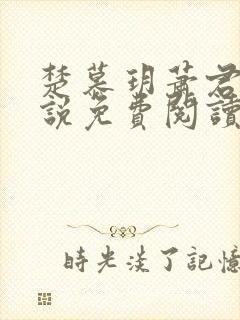 楚慕玥萧君炎小说免费阅读