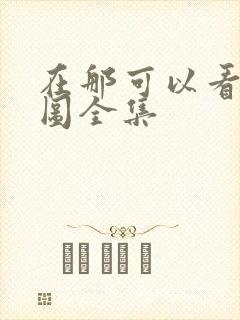 在那可以看沧元图全集