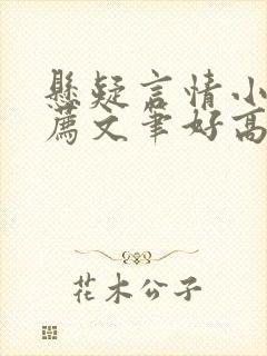 悬疑言情小说推荐文笔好高质量