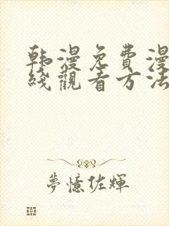 韩漫免费漫画在线观看方法下拉式