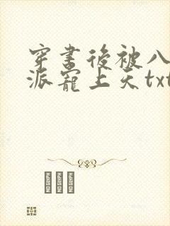 穿书后被八零反派宠上天txt