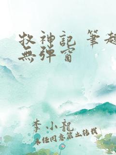 牧神记 笔趣阁无弹窗