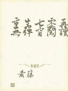 重生七零再高嫁无弹窗阅读